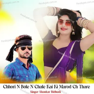 Chhori N Bole N Chale Kai Ki Marod Ch Thare - Shankar Bidhudi