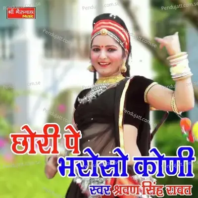 Chhori Pe Bharoso Koni - Shrawan Singh Rawat album cover