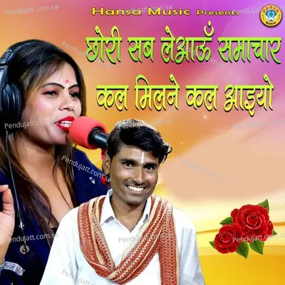 Chhori Sab Leaun Samachar Kal Milne Kal Aiyo - Bhanwar Khatana album cover 