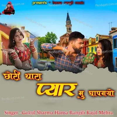 Chhori Thara Pyar Mu Ghapagayo - Gokul Sharma album cover 