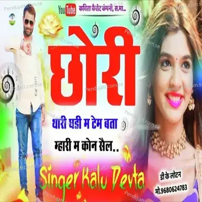 Chhori Thari Ghadi Ma Tem Bata Mhari Ma Kon Sail - Hari Singh Baloli album cover 