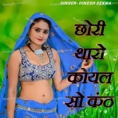 Chhori Tharo Koyal So Kanth - Dinesh Dekwa album cover 