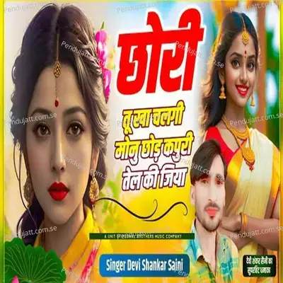 Chhori Tu Kha Chalgi Monu Chhod Kapuri Tel Ki Jiya - Devi Shankar Saini