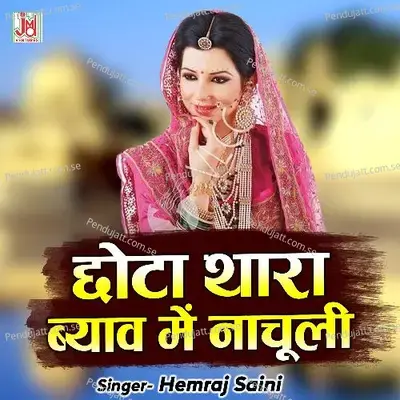 Chhota Thara Byav Main Nachuli   - Hemraj Saini