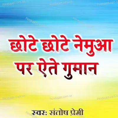 Chhote Chhote Nemua Par Aete Guman - Santosh Premi album cover 