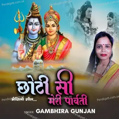 Chhoti Si Meri Parvati - Gambhira Gunjan