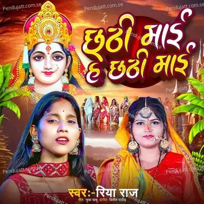 Chhthi Mai He Chhthi Mai - Riya Raj album cover 