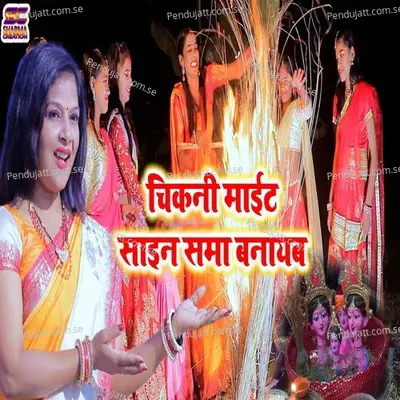 Chikani Mait Sain Sama Banayab - Sunita Sah album cover 