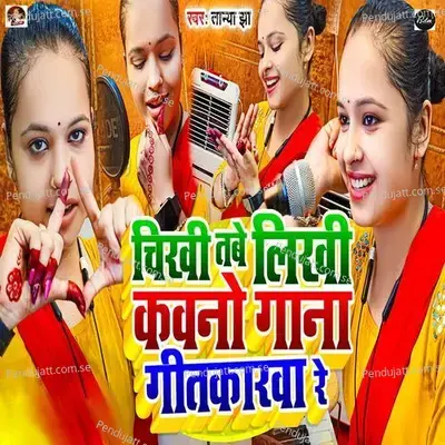 Chikhi Tabe Likhi Kawno Gana Geetkarwa Re - Tanya jha album cover 