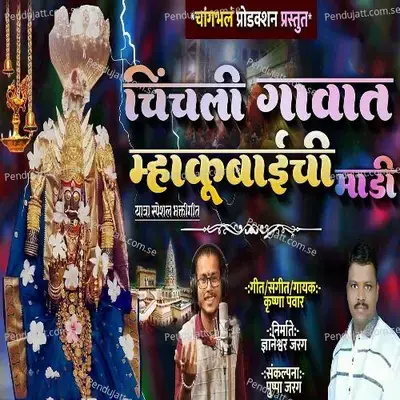 Chinchali Gavat Mhakubaichi Madi - Krushna Pawar album cover 