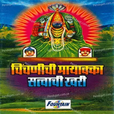 Chinchnichi Mayakka Satvachi Khari - Shakuntala Jadhav cover album