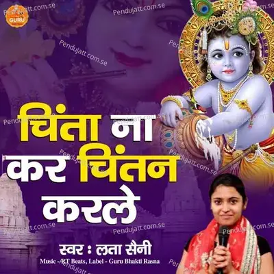 Chinta Na Kar Chintan Karle mp3 song