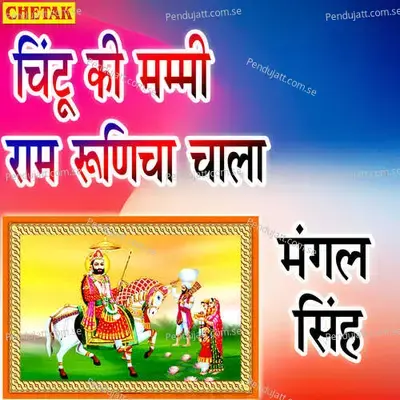 Chintu Ki Mammy Ram Runicha Chala - Mangal Singh album cover 