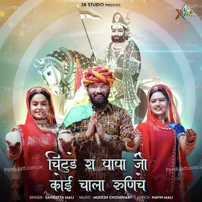 Chintude Ra Papa Ji Koi Chala Runiche - Sangeeta Mali album cover 