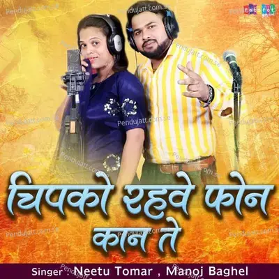 Chipko Rehve Phone Kaan Te - Manoj Baghel album cover 
