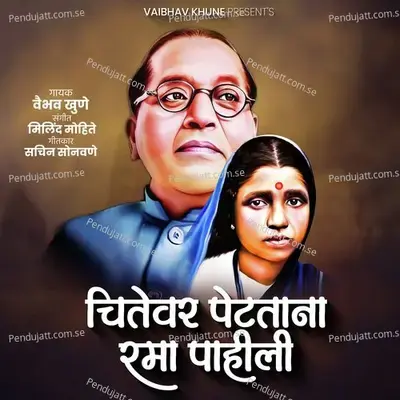 Chitewar Petatana Rama Pahili - Vaibhav Khune album cover 