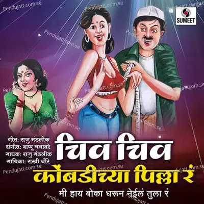 Chiv Chiv Kombadichya Pilla Ga - Raju Mandlik album cover 