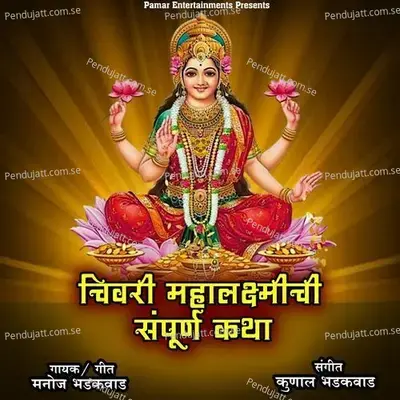 Chivari Mahalakshmichi Sampurn Katha - Manoj Bhadakwad album cover 