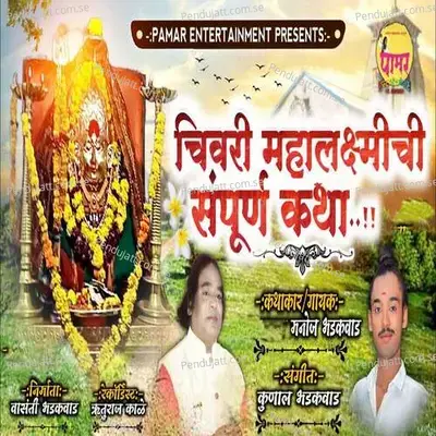 Chivari Mahalakshmichi Sampurna Katha - Manoj Bhadakwad album cover 