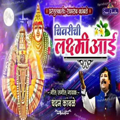 Chivrichi Lakshmi Aai - Chandan Kamble album cover 