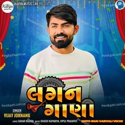 Chiyo Bhai Variyali Veche - Lagan Gana - Vijay Jornang album cover 