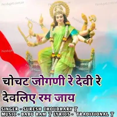 Chochat Jogani Re Devi Re Devaliye Ram Jay - Suresh Choudhary
