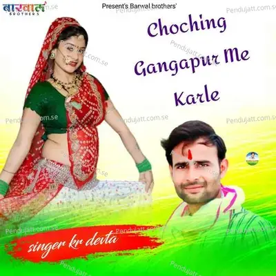 Choching Gangapur Me Karle - KR Devta