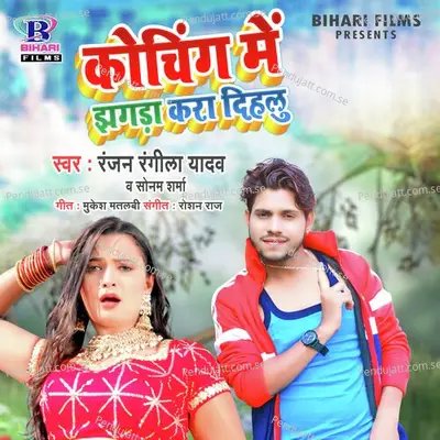 Choching Me Jhagara Kara Dehalu - Ranjan Rangeela Yadav album cover 