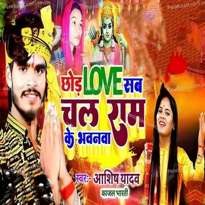 Chod Love Sb Chal Ram Ke Bhawan - Ashish Yadav album cover 