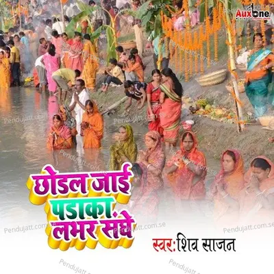 Chodal Jai Padaka Labhar Sanghe - Shiv Sajan album cover 