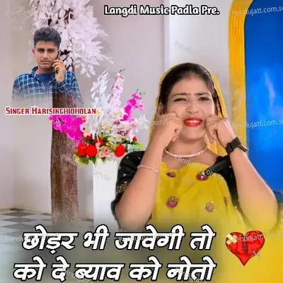 Chodar Bhi Javegi To Ko Deve Byav Ko Noto - Harisingh dholan