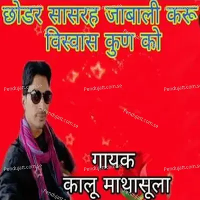 Chodar Sasrah Jabali Karu Vishvas Kun Ko - Kalu Mathasula