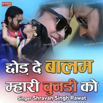 Choddh De Balam Mhari Chundadi Ko Pallo - Shravan Singh Rawat album cover 