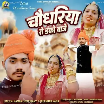 Chodhriya Ro Danko Baje - Kamla Choudhary album cover 