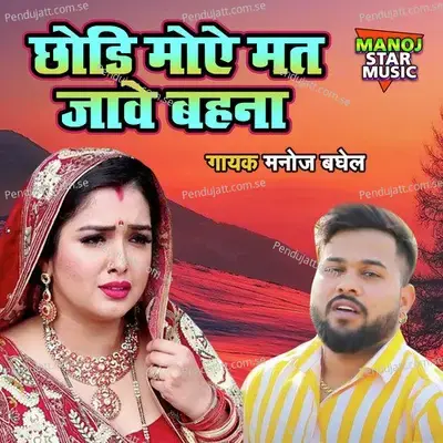Chodi Moye Mat Jave Behna - Manoj Baghel