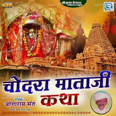 Chodra Mathji Katha 2 - Jogaram Sant album cover 