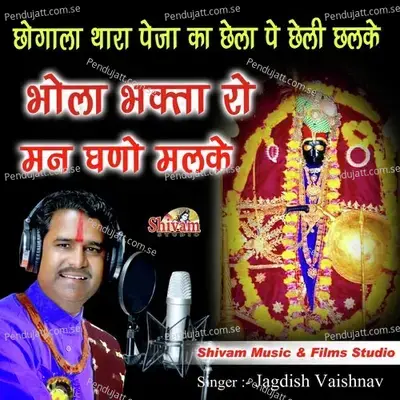 Chogala Thara Peja Ka Chela Pe Cheli Chalke Bhola Bhakta Ro Man Ghano Malke - Jagdish Vaishnav album cover 