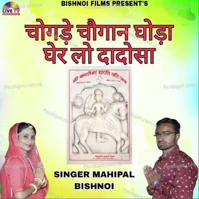 Chogde Chogan Ghoda Ger Lo Dadosa - Mahipal Bishnoi album cover 