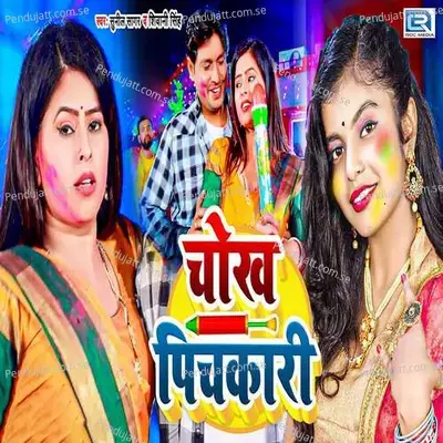 Chokh Pichakari - Sunil Sagar album cover 