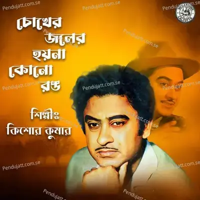Chokher Jaler Hoyna Kono Rang - Kishore Kumar album cover 