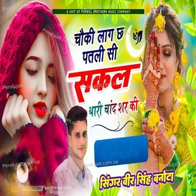 Choki Lage Che Patli Si Shakl Thari Chand Shera Ki - Veer Singh banota album cover 