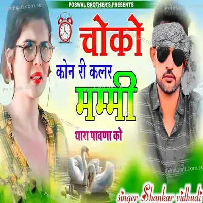 Choko Kon Ri Klar Mummy Thara Pavad Ko - Shankar Bidhudi