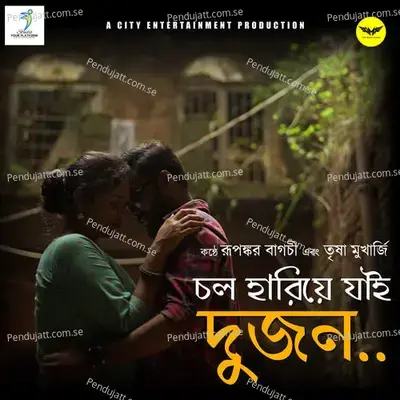 Chol Har  a Jai Dujon - Rupankar Bagchi album cover 