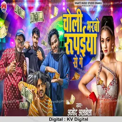 Choli Bharbo Rupaiya Se Ge - Amod Albela album cover 
