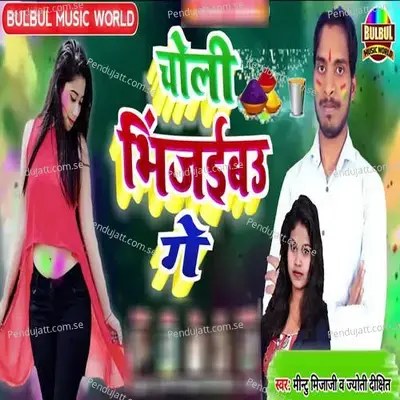 Choli Bhinjaibao Ge - Mintu Mijaji album cover 