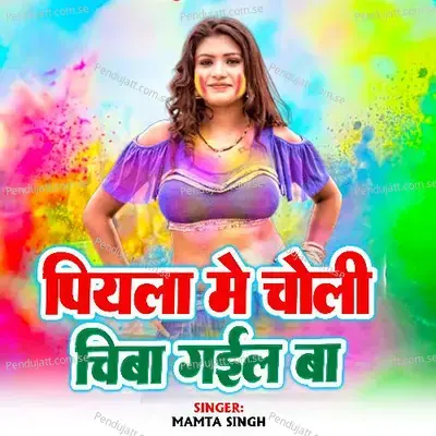 Choli Chiba Gayel Ba Mamta - Mamta Singh album cover 