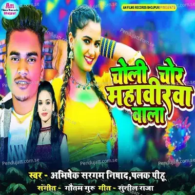 Choli Chor Mahavirawa Wala - Abhishek Sargam Nishad album cover 