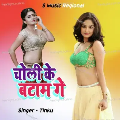 Choli Ke Batam Ge - Tinku album cover 