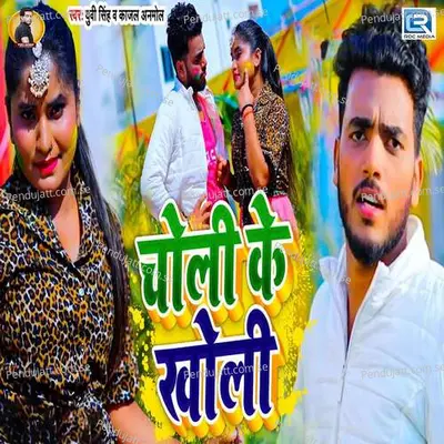 Choli Ke Kholi - Yuvi Singh Kajal Anmol album cover 