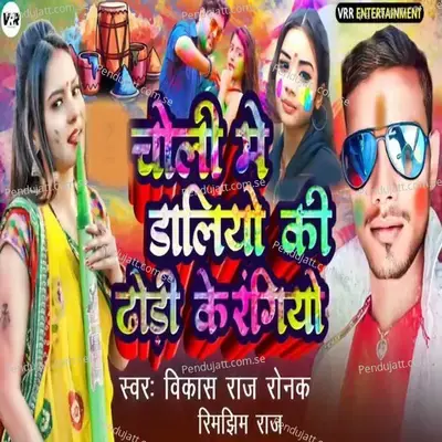 Choli Me Daliyo Ki Dhori Ke Rangiyo - Vikash Raj Ronak album cover 